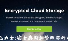 以太坊钱包大全：安全存储和管理你的以太坊资