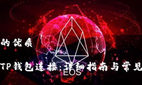 思考一个的优质

如何识别TP钱包连接：详细指南与常见问题解答