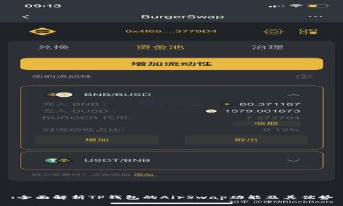 :全面解析TP钱包的AirSwap功能及其优势