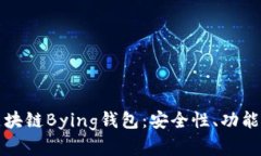 全面解析区块链Bying钱包：安全性、功能及使用指
