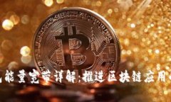 TP钱包能量宽带详解：推进区块链应用的关键
