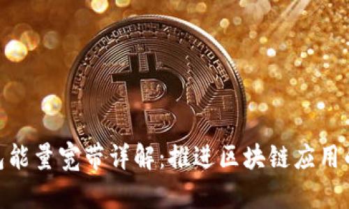 TP钱包能量宽带详解：推进区块链应用的关键