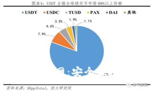思考一个的  

USDT TRC20钱包下载官网：安全便捷的数字资产管理工具