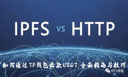 如何通过TP钱包收款USDT：全面指南与技巧
