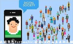 探索以太坊钱包Fortmatic：安全、便捷与未来的区