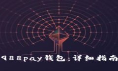 如何下载和使用988pay钱包：详细指南及常见问题