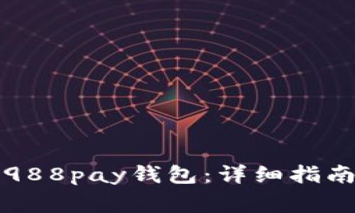 如何下载和使用988pay钱包：详细指南及常见问题解答