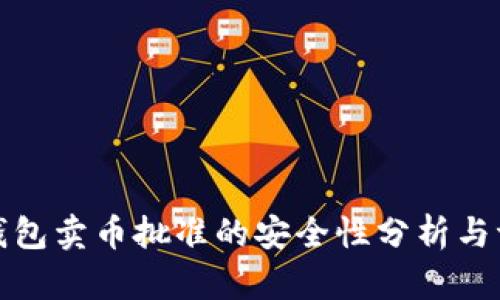 tp钱包卖币批准的安全性分析与评估
