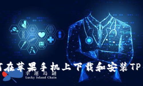 如何在苹果手机上下载和安装TP钱包
