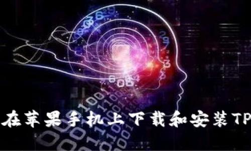 如何在苹果手机上下载和安装TP钱包
