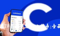 怎样在TP钱包中添加比特币：全面指南