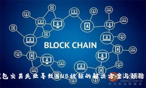 TP钱包交易失败导致BNB被锁的解决方案与预防措施