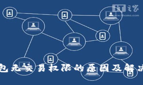 TP钱包无交易权限的原因及解决方法