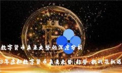 虚拟数字货币未来走势的深度分析2023年虚拟数字