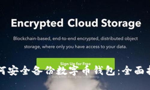 如何安全备份数字币钱包：全面指南