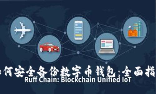如何安全备份数字币钱包：全面指南