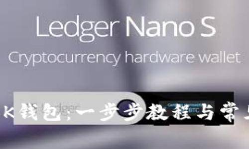 如何注册BK钱包：一步步教程与常见问题解答