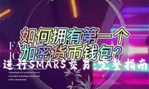 如何在TP钱包中进行SMARS交易：完整指南与常见问题解答