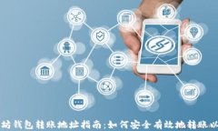 以太坊钱包转账地址指南：如何安全有效地转账