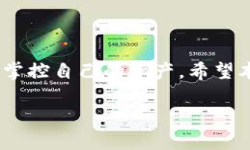 如何将抹茶交易所的币提币到TokenPocket钱包

抹茶, 提币, TokenPocket, 数字货币/guanjianci

引言
随着数字货币的快速发展，越来越多的人参与到加密货币的交易和管理中。抹茶交易所（MEXC）作为一个知名的加密货币交易平台，为用户提供了丰富的交易选择。而TokenPocket则是一款功能强大的数字货币钱包，支持多种区块链资产的存储和管理。将抹茶上的数字货币提币到TokenPocket钱包，对于投资者来说，是保障资产安全的一项重要操作。

在本文中，我们将详细介绍如何将抹茶交易所的币提币到TokenPocket，包括具体操作步骤、注意事项、常见问题解答等，帮助用户安全、顺利地完成这一过程。

1. 了解抹茶交易所
抹茶交易所成立于2018年，总部位于新加坡，致力于为用户提供安全、专业的数字资产服务。该平台提供了多种数字货币的交易，包括主流币种和一些新兴币种。用户可以通过抹茶交易所进行现货交易、合约交易、杠杆交易等。同时，抹茶交易所也提供了丰富的投资工具和市场分析，帮助用户做出明智的投资决策。

在使用抹茶交易所进行交易时，用户需要先注册账户并完成KYC（身份验证）过程。完成注册后，用户可以进行数字货币的充币、交易和提币等操作。

2. 了解TokenPocket钱包
TokenPocket是一款多链数字货币钱包，支持Ethereum、EOS、TRON等多个区块链平台的资产管理。它为用户提供了安全、快捷的数字货币管理解决方案，支持一键提币、转账、资产查看等功能。TokenPocket用户可以直接通过钱包访问去中心化应用（DApp），并参与各种区块链活动。

使用TokenPocket钱包，用户可以将不同来源的数字货币集中管理，降低了资产管理的复杂性。此外，TokenPocket还定期进行安全审计，以确保用户资金的安全。

3. 如何提币到TokenPocket钱包
h4步骤一：准备工作/h4
在进行提币操作之前，用户需要确保以下几点准备工作已完成：
ul
li确保您已经在抹茶交易所注册并完成KYC身份验证。/li
li已下载并安装好TokenPocket钱包，并确保其正常运行。/li
li在TokenPocket钱包中创建的收款地址，确保其正确性且与您要提取的币种相匹配。/li
/ul

h4步骤二：获取TokenPocket的钱包地址/h4
打开TokenPocket钱包，找到您想要接收数字货币的资产。在该资产界面下，点击“接收”按钮，系统将生成相应的地址。复制地址，确保没有任何错误。

h4步骤三：进行提币操作/h4
接下来，登录抹茶交易所账户：
ol
li在首页选择“资金管理”或“钱包”，进入资产管理界面。/li
li点击“提币”或“提现”选项。/li
li选择您要提取的数字货币种类，并填写提币地址（Paste 复制的 TokenPocket 地址）。/li
li输入提取金额，并确认相关的手续费信息。各个币种的手续费可能不同，请务必核实。/li
li完成其他安全验证（如二次验证），最后确认提币申请。/li
/ol

h4步骤四：确认提币状态/h4
提币申请提交后，您可以在抹茶交易所的“提币记录”中查看状态。提币一般会在短时间内处理完成，具体时间取决于网络拥堵情况。您可以通过TokenPocket的钱包界面，查看该币种的到账情况。

4. 提币过程中常见问题

h4问题一：提币地址输入错误会有什么后果？/h4
如果输入错误的提币地址，极有可能导致您的资产永久丢失。因为区块链的不可变性，交易一旦确认，无法撤回或修改。因此，在提币之前，一定要仔细核对您输入的地址，以确保其准确无误。此外，可以通过发送少量的测试币种进行验证，以确保地址正确。

h4问题二：提币的手续费是如何计算的？/h4
每种数字货币在提币时都会有一定的手续费。这笔费用通常由交易所收取，用于支付网络交易费用。手续费的高低取决于多种因素，包括网络拥堵情况、币种类型等。在抹茶交易所提币时，您可以在申请提币页面查看具体的手续费信息。建议用户在提币之前了解相关的手续费，以便在提币时做好资金预算。

h4问题三：提币需要多长时间到账？/h4
提币到账时间通常取决于多个因素，包括提币的币种类型、网络拥堵情况以及交易所的处理速度。一般情况下，提币需要几分钟到几小时不等。如果在长时间内未到账，用户可以通过TokenPocket的钱包或抹茶交易所的客服进行查询。需要注意的是，某些时间段（如高峰时段）可能会导致提币延迟，因此在操作时应考虑这些因素。

h4问题四：如果提币时手机丢失或钱包被锁，该如何处理？/h4
如果在提币过程中不幸发生手机丢失或钱包被锁的情况，可以采取以下步骤进行处理：
ul
li尽快更改抹茶交易所的账户密码，并启用二次验证，以防止账户被恶意访问。/li
li如果使用的是TokenPocket钱包，可通过助记词或私钥恢复钱包。请确保在安全的环境中进行恢复操作。/li
li对于资产安全性高的币种，建议分阶段提币，避免一次性提取过多资金。/li
li如遇到资产丢失问题，建议尽快联系相关交易所的客服，以寻求解决方案。/li
/ul

总结
将抹茶交易所的数字货币提币至TokenPocket钱包的操作并不复杂，但在过程中需格外注意相关细节，以确保资产安全。合理安排提币操作，确保任何时候都能实时掌控自己的资产。希望本文提供的信息能够帮助到您顺利完成提币操作，让您在数字货币投资中更得心应手。

如果您还有其他关于抹茶交易所或TokenPocket钱包的问题，欢迎继续学习或咨询，更深入地了解数字货币的操作与安全管理。