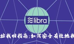 :比特币钱包地址找回指南：如何安全有效地找回