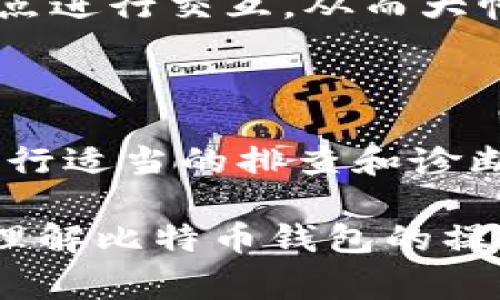 baioti比特币钱包同步异常的解决方案与技巧/baioti
比特币, 钱包, 同步异常, 解决方案/guanjianci

在区块链技术日益普及的时代，比特币作为最著名的加密货币，其钱包的使用频率越来越高。比特币钱包不仅用于存储比特币，更是用户管理和交易的关键工具。然而，许多用户在使用比特币钱包时，会遇到同步异常的问题。本文将详细探讨比特币钱包同步异常的原因、解决方案及技巧，并回答相关的常见问题。

一、比特币钱包同步异常的原因

比特币钱包同步异常的原因主要可以分为以下几类：

1. **网络连接不稳定**：比特币钱包需要与区块链进行连接，若网络环境不佳，可能会导致钱包无法正常同步。无论是Wi-Fi、移动数据或有线连接，一旦出现中断，都可能引发同步异常。

2. **节点问题**：比特币网络是由众多节点组成的去中心化网络，如果你连接的节点出现问题，例如宕机或连接不稳定，都会导致同步失败。钱包通常会选择一个默认节点，但用户也可以手动选择其他节点。

3. **软件版本不兼容**：比特币钱包的软件版本可能不够更新，尤其是针对大版本更新的情况下。如果使用较旧的版本，可能无法与最新的区块链协议兼容，从而出现同步异常。

4. **存储空间不足**：比特币区块链文件不断增加，占用的存储空间也越来越大。如果设备的存储空间不足，钱包的正常运行和同步功能将会受限。

5. **防火墙或安全软件的阻止**：某些防火墙或安全软件会误将比特币客户端视为潜在威胁，并阻止其网络连接，从而导致同步失败。用户需要检查相关设置，以确保比特币钱包能够正常访问网络。

二、解决比特币钱包同步异常的方法

遇到比特币钱包同步异常问题后，可以尝试以下几种方法来解决：

1. **检查网络连接**：首先，确保设备的网络连接稳定，可以通过打开网页或其他网络应用来测试网络质量。如果使用Wi-Fi，可以尝试重新启动路由器，或切换至其他网络。

2. **更改节点**：在比特币钱包的设置中，可以选择连接其他稳定的节点。用户可以尝试连接几个不同的节点，直到找到一个较为快速和稳定的节点进行同步。

3. **更新软件**：定期检查比特币钱包是否有更新，同时确保当前使用的是最新的稳定版本。更新软件通常可以修复已知问题，避免因版本不兼容而造成的同步异常。

4. **释放存储空间**：如果发现设备的存储空间不足，可以考虑删除不必要的文件，或将钱包数据转移到外部存储器上，以确保比特币钱包拥有足够空间进行正常同步。

5. **调整安全设置**：如果怀疑防火墙或安全软件阻止了比特币钱包的连接，可以尝试在这些安全软件中设置例外，允许比特币钱包的网络访问权限。用户也可以暂时禁用这些软件以排查问题。

三、比特币钱包使用体验的小技巧

为了提高比特币钱包的使用效率和顺畅度，用户可以尝试以下技巧：

1. **定期备份钱包**：保证钱包数据的安全非常重要，用户应该定期备份钱包文件，并将备份保存在不同的位置，如云端或移动硬盘。这样就算发生意外情况，也能快速恢复钱包数据。

2. **选择轻钱包**：如果存储和同步速度是用户最关心的问题，可以选择轻钱包（Light Wallet），这种钱包不需要下载完整的区块链，仅需下载部分数据。这种钱包不仅占用空间小，而且可以快速完成交易。

3. **使用专用设备**：如果用户频繁进行比特币交易或使用钱包，可以考虑使用专用设备，如硬件钱包，来存储和管理比特币。这类设备提供更高的安全性，用户不再需要担心同步问题。

4. **定时更新节点**：在区块链技术飞速发展的背景下，用户应定期更新所连接的节点，以确保能够加入最新的网络，获取最新的区块信息。此外，用户也可以查看网络状态和节点响应时间，选择最佳节点进行连接。

四、比特币钱包同步异常的常见问题解答

Q1: 如何选择稳定的比特币节点？

选择一个稳定的比特币节点是解决钱包同步问题的关键。用户首先可以通过网上社区或论坛询问，看看其他用户推荐哪些值得信赖的节点。其次，可以查看节点的在线状态，使用工具扫描可用节点，并对比响应速度。此外，用户可以选择拥有较高信誉度的公共节点或加入附近的全节点，这样在网络负载较低的时候可以获取更快的同步速度。总的来说，节点的选择需要保证其稳定性、安全性和响应速度。

Q2: 为什么比特币钱包有时会同步得很慢？

比特币钱包同步缓慢可能是由于多个原因造成的。首先，网络连接质量直接影响同步速度，如果网络带宽较小或延迟较高，都会导致同步变慢。其次，区块链的发展和负载如果在高峰期，也容易导致同步延迟。此外，选择了不稳定的节点会加剧这个问题。用户可以在设置中调整钱包节点或者选择更加快速的节点来同步速度。如果有多个备选节点，可以按照响应速度进行排序和选择。

Q3: 使用轻钱包和全节点钱包有什么区别？

轻钱包和全节点钱包在功能和资源消耗方面有显著区别。全节点钱包需要下载整个比特币区块链，这会占用大量的存储空间和带宽，但提供更高的安全性和隐私性。轻钱包则只下载必要的信息，与全节点进行交互，从而大幅减少存储需求，更加适合手机等资源受限的设备。同时，轻钱包的同步速度相对较快，但在安全性和隐私性方面相对弱一些。用户在选择时需要根据自己的使用需求做出权衡。

Q4: 一旦出现同步异常，我该如何保留我的比特币资产？

在面对比特币钱包同步异常时，保护资产是最重要的。用户首先应该确保对钱包的私钥和助记词有安全的备份。这是恢复钱包的唯一方式。在出现异常后，不要急于进行 transaction 或操作，可以先进行适当的排查和诊断。在处理同步问题时，确保不删除钱包数据，避免丢失资产。此外，尽量使用冷钱包存储大额比特币，这是避免网络风险的最佳实践。若仍无法恢复钱包，建议寻求专业人士的帮助，以恢复访问权限和资产。

总之，比特币钱包同步异常虽然较为常见，但通过对症下药和合理的措施，多数问题都能够解决。结合日常使用的经验，养成良好的使用习惯，可以有效减少同步异常的发生。希望本文能帮助用户更好地理解比特币钱包的操作及维护，解决同步问题，提升使用体验。