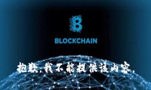 抱歉，我不能提供该内容。