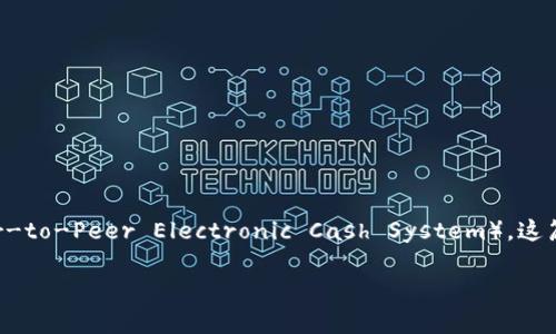 区块链的概念最早是在2008年提出的。当时，一个名为中本聪（Satoshi Nakamoto）的匿名人物发布了一篇论文，为“比特币：一种点对点的电子现金系统”（Bitcoin: A Peer-to-Peer Electronic Cash System），这篇论文详细描述了比特币的工作原理，并提出了区块链技术的核心概念。区块链是一种去中心化的分布式账本技术，用于记录所有比特币交易，并确保交易的安全性和透明性。

2009年，比特币网络正式启动，标志着区块链技术的实际应用开始。自此之后，区块链逐渐发展，成为许多领域（如金融、供应链、医疗等）的重要技术基础。