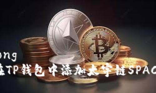 jiaotong  
如何在TP钱包中添加太宇链SPACE教程