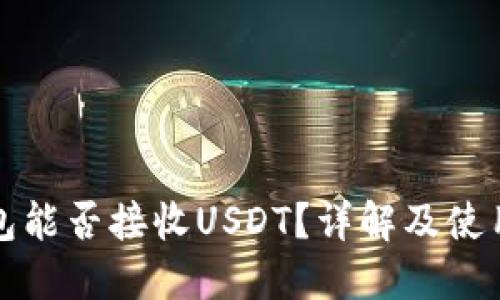 冷钱包能否接收USDT？详解及使用指南