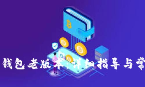 如何下载TP钱包老版本：详细指导与常见问题解析