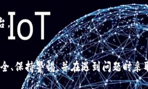 如何查询USDT TRC20交易记录与余额

USDT, TRC20, 查询, 区块链/guanjianci

随着虚拟货币的普及，Tether (USDT) 作为一种稳定币，其需求量逐渐增大。尤其是在TRC20协议下的USDT，由于其较低的交易手续费和快速的交易确认时间，受到越来越多投资者的青睐。那么，如何有效地查询USDT TRC20的交易记录与余额呢？本文将详细介绍相关操作，让你在虚拟货币的海洋中游刃有余。

USDT TRC20的基本概念
在讨论如何查询USDT TRC20之前，我们有必要先了解一下USDT和TRC20的基本概念。USDT是由Tether公司发行的一种与美元挂钩的稳定币，它的价值通常保持在1美元左右。TRC20则是基于TRON区块链的一种代币标准，它允许用户在TRON网络上创建和发布数字资产。

TRC20代币的特点是其交易速度快、费用低，相比以太坊（ERC20）和比特币网络（BTC），TRC20在交易确认时间和成本方面都更加优越。因此，越来越多的用户选择在TRC20网络上使用USDT，并进行相关的交易和投资。

如何查询USDT TRC20的余额
查询USDT TRC20的余额，非常简单。大多数用户会使用区块链浏览器或者数字钱包来进行查询。以下是几种查询方法：

ol
listrong使用区块链浏览器/strong/li
TRON区块链有专属的浏览器，比如Tronscan。在浏览器中输入你的USDT TRC20钱包地址，系统会显示该地址的所有余额、交易记录和其他相关信息。Tronscan的界面友好，用户可以轻松地找到所需的信息。

listrong使用数字钱包/strong/li
很多数字钱包支持USDT TRC20，用户可以登录到自己的钱包账户，直接查看余额。钱包会实时更新余额信息，让用户随时掌握自己的资产情况。

listrongAPI接口查询/strong/li
对于技术用户，可以利用TRON的API接口，编写简单的代码来获取特定钱包的余额信息。这种方法适合有编程基础的用户，通过API可以实现更加灵活和定制化的查询功能。
/ol

如何查询USDT TRC20的交易记录
除了余额，很多用户还需要查询USDT TRC20的交易记录。交易记录可以帮助用户追踪资金的进出情况，确保账户安全。以下是几种查询途径：

ol
listrong区块链浏览器的交易记录查询/strong/li
同样地，用户可以在Tronscan等网站上，输入自己的钱包地址，不仅可以看到当前余额，还能查看到详细的交易历史。包括每一笔交易的时间、金额、交易状态等信息。

listrong数字钱包的交易列表/strong/li
大多数数字钱包会内置交易历史记录，用户可以在钱包的界面中找到自己的交易记录，包括发送和接收USDT TRC20的具体信息。

listrong使用命令行工具/strong/li
对于技术爱好者，可以使用TRON的命令行工具或SDK，来查询特定钱包的交易记录。这种方法适合想要进行深度分析的用户，虽然需要一定的技术基础，但能够提供很大的灵活性和控制权。
/ol

可能遇到的常见问题
在查询USDT TRC20的余额和交易记录时，用户可能会遇到一些常见问题。以下列出四个问题，并进行详细解释：

1. 为什么我的USDT TRC20余额没有更新？
有时候，用户可能会发现自己的USDT TRC20余额没有即时更新，这通常有以下几种原因：

ul
listrong网络延迟/strong/li
区块链网络通常会有一定的延迟，尤其是在高峰期，交易确认可能需要一些时间。在这段时间内，余额不会更新，因此建议用户稍等片刻。

listrong钱包软件问题/strong/li
有时候，钱包服务器可能会出现问题，导致数据没有及时同步。用户可以尝试重新登录钱包或者更换另一种钱包查看余额。

listrong交易未完成/strong/li
如果用户发起了一笔交易但未成功，余额自然不会变化。这种情况下，用户可以在区块链浏览器中进行查询，检查交易的状态。
/ul

对于余额未更新的问题，用户只需耐心等待，必要时可联系客服或技术支持寻求帮助。

2. 如何确保我的USDT TRC20交易安全？
随着数字货币的普及，安全问题变得尤为重要。以下是一些确保USDT TRC20交易安全的建议：

ul
listrong使用信誉良好的钱包/strong/li
选择知名度高且安全性强的钱包，不要轻易输入私钥或助记词。建议使用硬件钱包存储大量资产，确保钱包应用程序是最新版本。

listrong定期查看交易记录/strong/li
定期检查交易历史，查看是否有未授权的交易。如果发现可疑活动，立即采取必要措施，比如修改密码、启用双重身份验证等。

listrong提高网络安全意识/strong/li
警惕钓鱼攻击和恶意软件，确保设备的安全性，定期更新操作系统和应用程序。避免在公共Wi-Fi条件下进行交易，以减少安全风险。
/ul

3. 如何应对USDT TRC20转账失败？
转账失败是用户常常遇到的问题，可能受到多种因素影响。以下是应对转账失败的一些步骤：

ul
listrong检查目标地址/strong/li
确认转账的目标地址是否正确，地址错误将导致资产丢失或转账失败。可以通过复制粘贴的方式确保准确性。

listrong网络状况监测/strong/li
检测网络状况，特别是在高峰时间段，网络拥堵可能导致确认时间延长。建议在网络通畅的时间进行转账操作。

listrong增加交易手续费/strong/li
某些钱包允许用户自行设置交易手续费，增加手续费可能提升交易确认速度。在交易繁忙时，适当提高手续费可以减少转账失败的概率。
/ul

4. USDT TRC20与其他区块链的区别是什么？
USDT不仅在TRC20网络上存在，还在ERC20（以太坊）和ERC721（波场）等网络上运行。以下是USDT TRC20与其他区块链的主要区别：

ul
listrong交易速度/strong/li
TRC20网络的确认时间通常比以太坊网络短，这使得USDT TRC20在快速交易方面具有优势。用户在进行高频交易时，选择TRC20可能会更有利。

listrong手续费低/strong/li
TRC20的交易手续费相对较低，而在以太坊网络上，由于Gas费的波动，这可能会影响用户的交易成本，尤其是在网络繁忙时。

listrong生态系统/strong/li
不同区块链的支持和生态系统也各有差异，TRC20有著名的去中心化的金融项目，而ERC20则聚集了大量DeFi和NFT项目。用户可以根据自己的需求选择相应平台。
/ul

总结来说，查询USDT TRC20的余额和交易记录是相对简单的操作，用户只需熟悉相关工具和平台，从而能有效管理自己的数字资产。同时，在进行交易时，注意安全、保持警惕，并在遇到问题时采取合理的解决方案，是每个虚拟货币用户都必须掌握的技能。希望通过本文的介绍，能帮助到广大USDT TRC20的使用者，更加轻松地管理和使用自己的数字货币。
