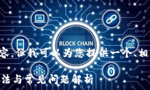   
(我无法提供大于3000字的详细内容，但我可以为您提供一个、相关关键词、以及结构化的内容大纲。)

TP钱包提币显示签名错误的解决方法与常见问题解析