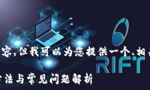   
(我无法提供大于3000字的详细内容，但我可以为您提供一个、相关关键词、以及结构化的内容大纲。)

TP钱包提币显示签名错误的解决方法与常见问题解析