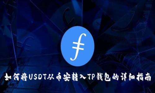 如何将USDT从币安转入TP钱包的详细指南