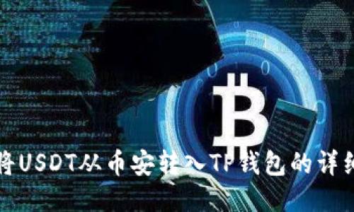 如何将USDT从币安转入TP钱包的详细指南