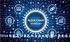 MEETONE钱包与TP钱包的全面比较：哪一款更适合你