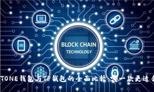MEETONE钱包与TP钱包的全面比较：哪一款更适合你？