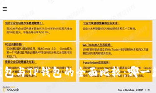 MEETONE钱包与TP钱包的全面比较：哪一款更适合你？