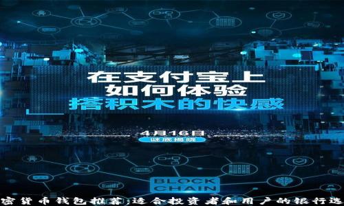 
加密货币钱包推荐：适合投资者和用户的银行选择