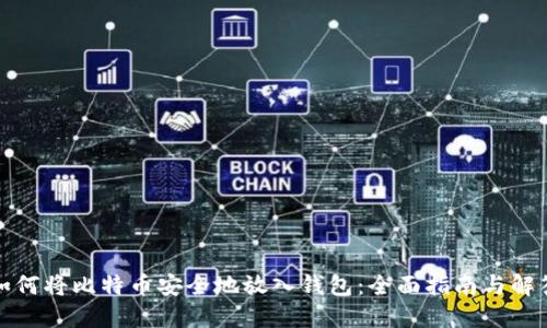 如何将比特币安全地放入钱包：全面指南与解答