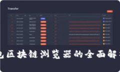 节点秘钥钱包区块链浏览器的全面解析与使用指