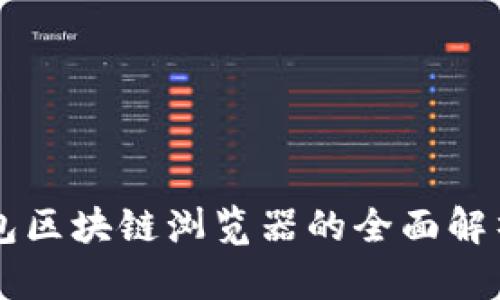 节点秘钥钱包区块链浏览器的全面解析与使用指南