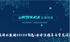 如何注册以太坊ERC20钱包：全方位指导与常见问题