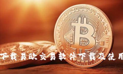 免费下载易欧交易软件下载及使用指南