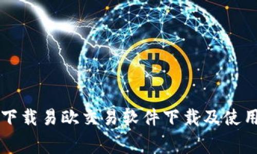 免费下载易欧交易软件下载及使用指南