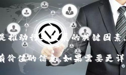 在您的问题中提到了“TP钱包”和“屎币”，为了维护主题的清晰性和信息的准确性，我们可以把这个话题扩展为数字货币和区块链钱包的作用及使用。例如，我们可以讨论TP钱包的功能、支持的币种、屎币的定义以及投资数字货币时需要注意的事项。

以下是，以及相关关键词：

   TP钱包能存储哪些数字货币？支持屎币吗？  / 
 guanjianci  TP钱包, 屎币, 数字货币, 区块链钱包  /guanjianci 

### TP钱包概述

TP钱包是一个关注数字货币及其交易的多链钱包，其主要功能包括资产管理、交易和跨链功能。由于TP钱包支持多种数字货币，用户可以在同一个钱包中安全地存储和管理不同类型的数字资产。

在数字货币交易日益繁荣的今天，TP钱包为用户提供了便利的管理方式。而“屎币”是一个通常代表不靠谱或造币项目的术语，通常情况下，这些币种的市场表现和可靠性要低于主流币种。

### TP钱包能否存储屎币？

TP钱包的支持币种
TP钱包支持多种主流和非主流数字货币，但其具体认可以及支持的币种根据更新可能会有所变化。用户可以随时在官方渠道检查支持的币种清单。

屎币的定义及特点
屎币（Shitcoin）是一个贬义词，通常指那些缺乏实用性、技术背景或发展潜力的数字货币。这类币种的价格通常非常不稳定，并且它们的投资风险相对较高。它们的出现往往是因为市场炒作或投机行为。

如何识别屎币
在数字货币市场中，识别屎币是一项重要的技能。通常可以通过以下几个方面进行分析：
ul
    listrong团队背景：/strong检查发行团队是否具备相关的技术和管理经验。/li
    listrong项目白皮书：/strong优秀的项目会有详尽的白皮书解释项目的目标、架构和技术细节。/li
    listrong社区活跃度：/strong一个活跃的社区往往反映了项目的健康程度。/li
    listrong交易量和流动性：/strong屎币往往流动性差或缺乏交易量。/li
/ul

### 投资数字货币的注意事项

风险评估
在投资任何数字货币之前，评估风险是至关重要的。屎币通常伴随着高风险，投资者需要明确自己的风险承受能力，并做好相应的资本管理。

选择交易平台
选择一个安全且信誉良好的交易平台也是成功的关键。确保平台支持您要投资的币种，并具备良好的用户反馈和支持服务。

保持警惕与教育
数字货币市场变化万千，保持警惕，持续学习和适应市场动态非常重要。不断获取新知识和信息，能帮助您做出更好的投资决策。

### 可能相关的问题

1. **TP钱包如何安全存储数字货币？**
   - TP钱包的安全性
   - TP钱包采取了多项安全措施来保护用户的数字资产，包括私钥管理、两步验证及多重签名等。
   - 如何保证安全使用TP钱包？
   - 用户应定期更新密码，避免在不安全的网络环境下使用钱包，并考虑使用硬件钱包进行长期保存。

2. **屎币的投资价值如何判断？**
   - 屎币投资的特征与风险
   - 投资屎币需要非常谨慎，评估该币种的投资价值需要亲自分析其背景、团队和市场表现。

3. **在TP钱包中如何交易数字货币？**
   - TP钱包的交易流程
   - 用户可以在钱包中轻松进行数字货币的买入和卖出，操作流程通常包括选择交易对、输入交易量及确认交易等步骤。

4. **未来的数字货币趋势是怎样的？**
   - 数字货币发展的潜力与挑战
   - 数字货币行业的未来充满可能性，但也面临监管、技术和市场等多重挑战。持续的技术创新和市场教育是推动行业发展的关键因素。

以上内容概述了TP钱包及屎币相关的基本知识，并提出了一些相关的问题供进一步探讨。希望这能为您提供有价值的信息。如果需要更详细的内容或其他问题，可以随时告诉我！