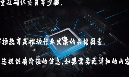 在您的问题中提到了“TP钱包”和“屎币”，为了维护主题的清晰性和信息的准确性，我们可以把这个话题扩展为数字货币和区块链钱包的作用及使用。例如，我们可以讨论TP钱包的功能、支持的币种、屎币的定义以及投资数字货币时需要注意的事项。

以下是，以及相关关键词：

   TP钱包能存储哪些数字货币？支持屎币吗？  / 
 guanjianci  TP钱包, 屎币, 数字货币, 区块链钱包  /guanjianci 

### TP钱包概述

TP钱包是一个关注数字货币及其交易的多链钱包，其主要功能包括资产管理、交易和跨链功能。由于TP钱包支持多种数字货币，用户可以在同一个钱包中安全地存储和管理不同类型的数字资产。

在数字货币交易日益繁荣的今天，TP钱包为用户提供了便利的管理方式。而“屎币”是一个通常代表不靠谱或造币项目的术语，通常情况下，这些币种的市场表现和可靠性要低于主流币种。

### TP钱包能否存储屎币？

TP钱包的支持币种
TP钱包支持多种主流和非主流数字货币，但其具体认可以及支持的币种根据更新可能会有所变化。用户可以随时在官方渠道检查支持的币种清单。

屎币的定义及特点
屎币（Shitcoin）是一个贬义词，通常指那些缺乏实用性、技术背景或发展潜力的数字货币。这类币种的价格通常非常不稳定，并且它们的投资风险相对较高。它们的出现往往是因为市场炒作或投机行为。

如何识别屎币
在数字货币市场中，识别屎币是一项重要的技能。通常可以通过以下几个方面进行分析：
ul
    listrong团队背景：/strong检查发行团队是否具备相关的技术和管理经验。/li
    listrong项目白皮书：/strong优秀的项目会有详尽的白皮书解释项目的目标、架构和技术细节。/li
    listrong社区活跃度：/strong一个活跃的社区往往反映了项目的健康程度。/li
    listrong交易量和流动性：/strong屎币往往流动性差或缺乏交易量。/li
/ul

### 投资数字货币的注意事项

风险评估
在投资任何数字货币之前，评估风险是至关重要的。屎币通常伴随着高风险，投资者需要明确自己的风险承受能力，并做好相应的资本管理。

选择交易平台
选择一个安全且信誉良好的交易平台也是成功的关键。确保平台支持您要投资的币种，并具备良好的用户反馈和支持服务。

保持警惕与教育
数字货币市场变化万千，保持警惕，持续学习和适应市场动态非常重要。不断获取新知识和信息，能帮助您做出更好的投资决策。

### 可能相关的问题

1. **TP钱包如何安全存储数字货币？**
   - TP钱包的安全性
   - TP钱包采取了多项安全措施来保护用户的数字资产，包括私钥管理、两步验证及多重签名等。
   - 如何保证安全使用TP钱包？
   - 用户应定期更新密码，避免在不安全的网络环境下使用钱包，并考虑使用硬件钱包进行长期保存。

2. **屎币的投资价值如何判断？**
   - 屎币投资的特征与风险
   - 投资屎币需要非常谨慎，评估该币种的投资价值需要亲自分析其背景、团队和市场表现。

3. **在TP钱包中如何交易数字货币？**
   - TP钱包的交易流程
   - 用户可以在钱包中轻松进行数字货币的买入和卖出，操作流程通常包括选择交易对、输入交易量及确认交易等步骤。

4. **未来的数字货币趋势是怎样的？**
   - 数字货币发展的潜力与挑战
   - 数字货币行业的未来充满可能性，但也面临监管、技术和市场等多重挑战。持续的技术创新和市场教育是推动行业发展的关键因素。

以上内容概述了TP钱包及屎币相关的基本知识，并提出了一些相关的问题供进一步探讨。希望这能为您提供有价值的信息。如果需要更详细的内容或其他问题，可以随时告诉我！