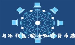 多重签名钱包与冷钱包：安全加密货币存储的最