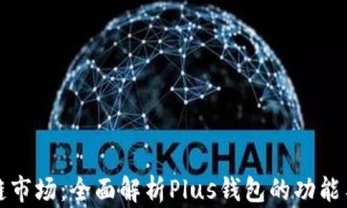 
区块链市场：全面解析Plus钱包的功能与优势